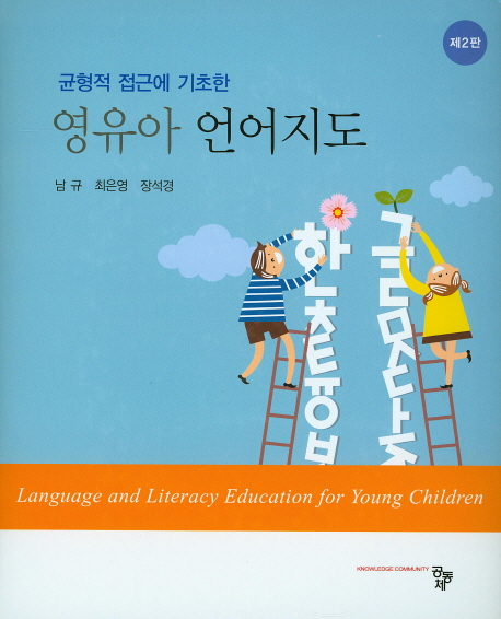 (균형적 접근에 기초한) 영유아 언어지도  = Language and literacy education for young children