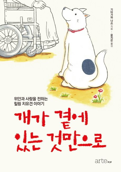 개가 곁에 있는 것만으로 : 위안과 사랑을 전하는 힐링 치유견 이야기 표지