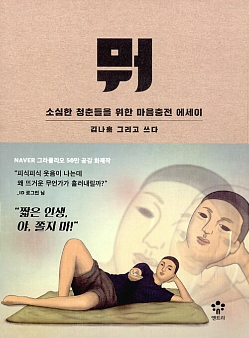 뭐  : 소심한 청춘들을 위한 마음충전 에세이