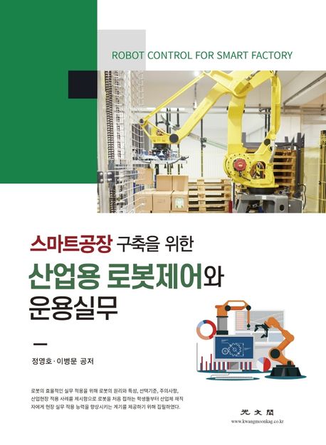 (스마트공장 구축을 위한)산업용 로봇제어와 운용실무