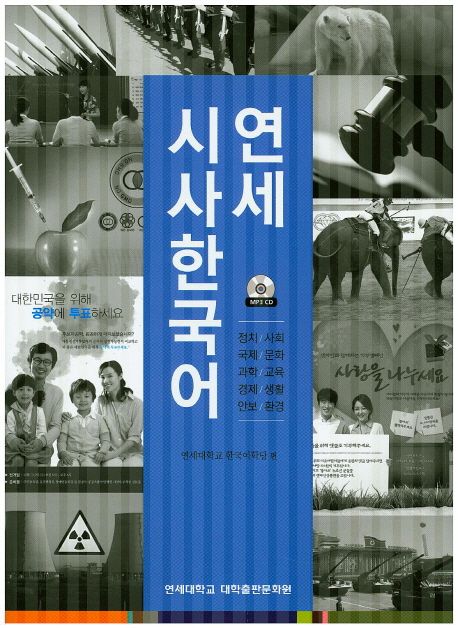 연세 시사 한국어 (정치/사회/국제/문화/과학/교육/경제/생활/안보/환경)
