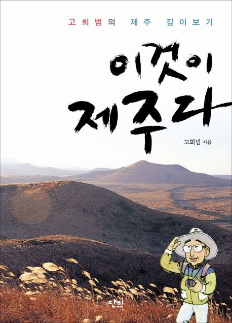 이것이 제주다  : 고희범의 제주 깊이보기