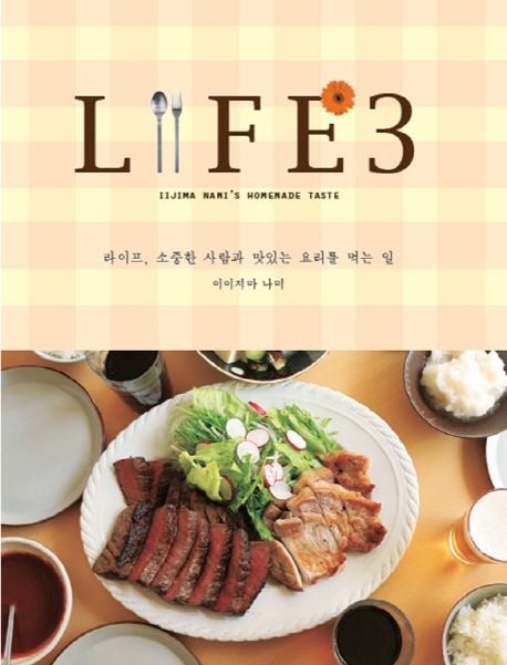 Life. . 3  : 라이프, 소중한 사람과 맛있는 요리를 먹는 일