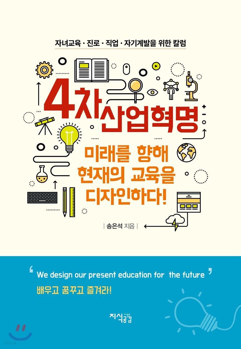 4차 산업혁명 : 미래를 향해 현재의 교육을 디자인하다!