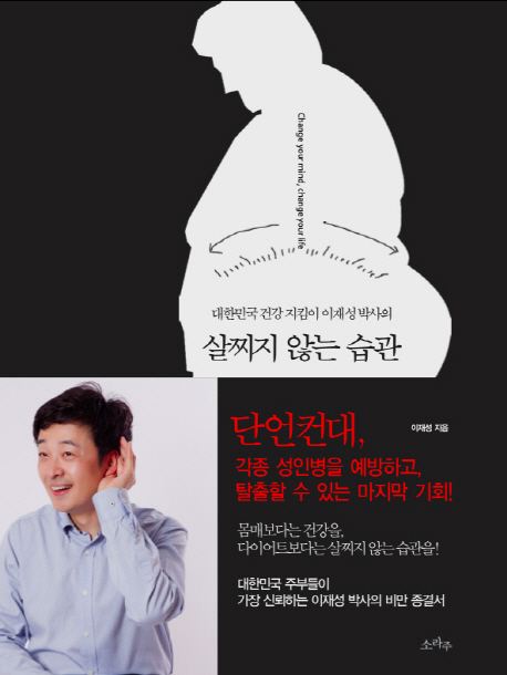살찌지 않는 습관 : 대한민국 건강 지킴이 이재성 박사의