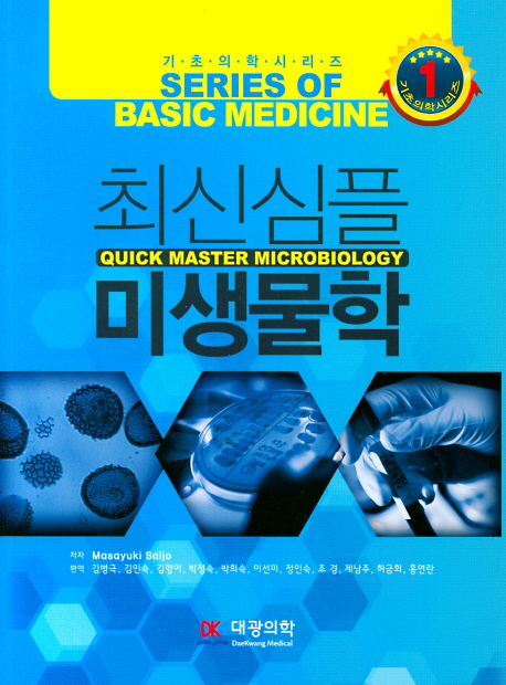 최신 심플 미생물학 = Quick Master Microbiology : 기초의학 시리즈