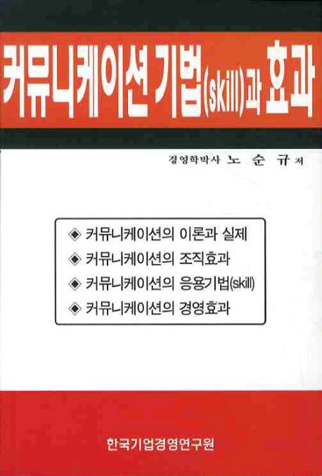 커뮤니케이션 기법과 효과
