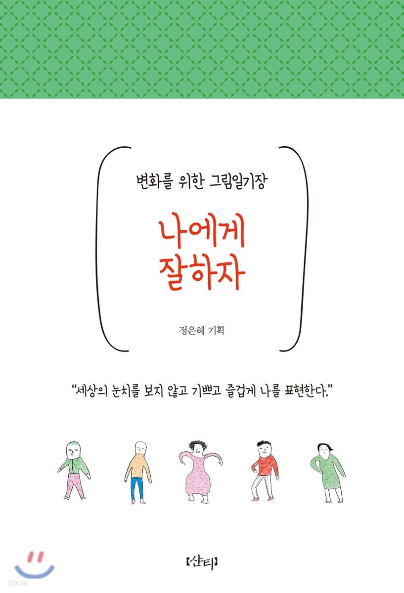 나에게 잘하자 : 변화를 위한 그림 일기장