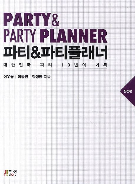 파티&파티플래너 = Party&party planner : 대한민국 파티 10년의 기록 : 실전편