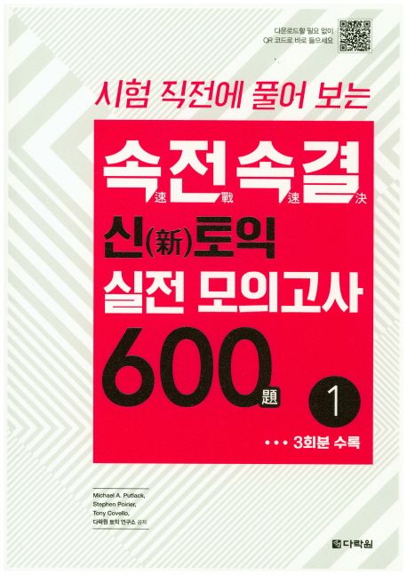 (시험 직전에 풀어 보는)속전속결 신(新)토익 실전 모의고사 600제