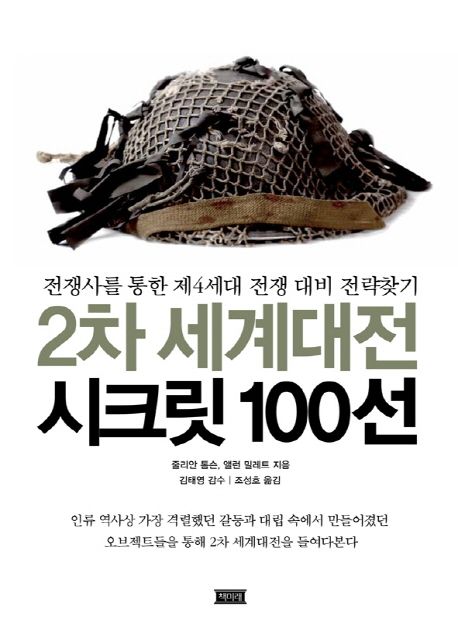 2차 세계대전 시크릿 100선 : 전쟁사를 통한 제4세대 전쟁 대비 전략찾기