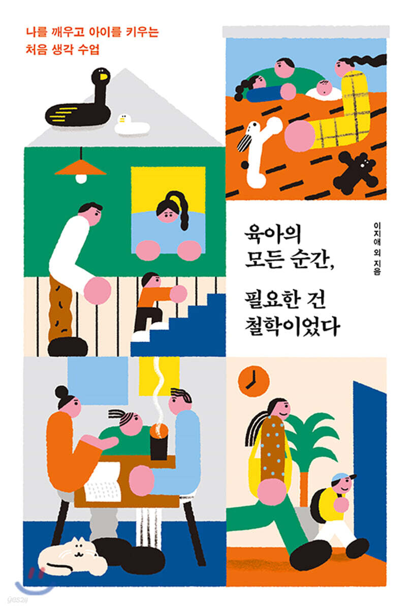 육아의 모든 순간, 필요한 건 철학이었다  : 나를 채우고 아이를 키우는 처음 생각 수업