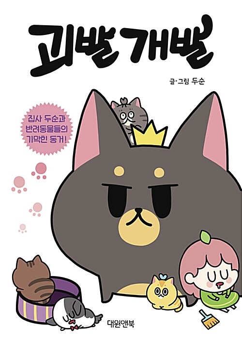 괴발개발 : 집사 두순과 반려동물들의 기막힌 동거! : [만화]