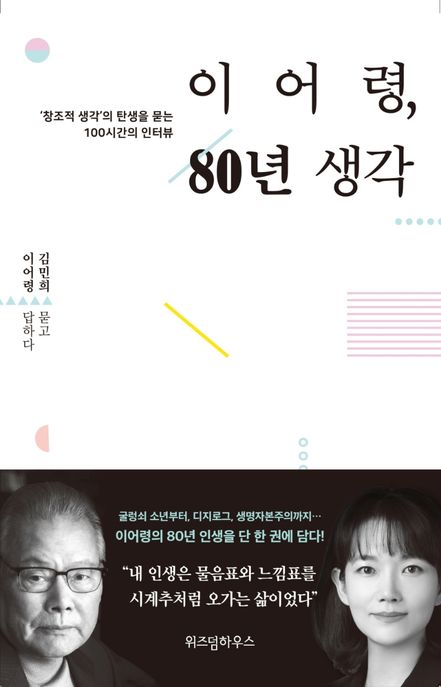 이어령, 80년 생각 / 김민희 지음