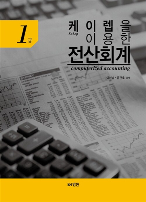 케이 렙을 이용한 전산회계  : 1급