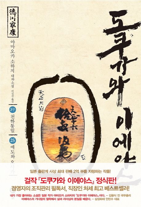 도쿠가와이에야스.25,천하통일-에도와오사카:3부