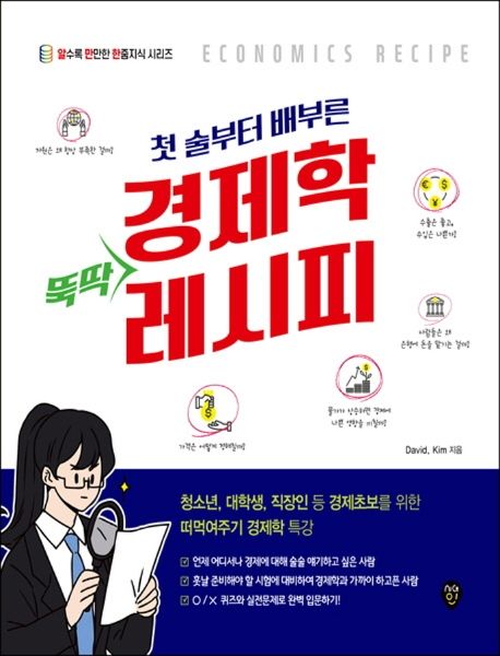 경제학 뚝딱 레시피 (청소년, 대학생, 직장인 등 경제초보를 위한 떠먹여주기 경제학 특강)