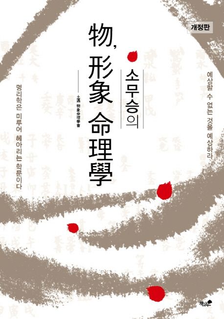 물, 형상 명리학 (예상할 수 없는 것을 예상하라)