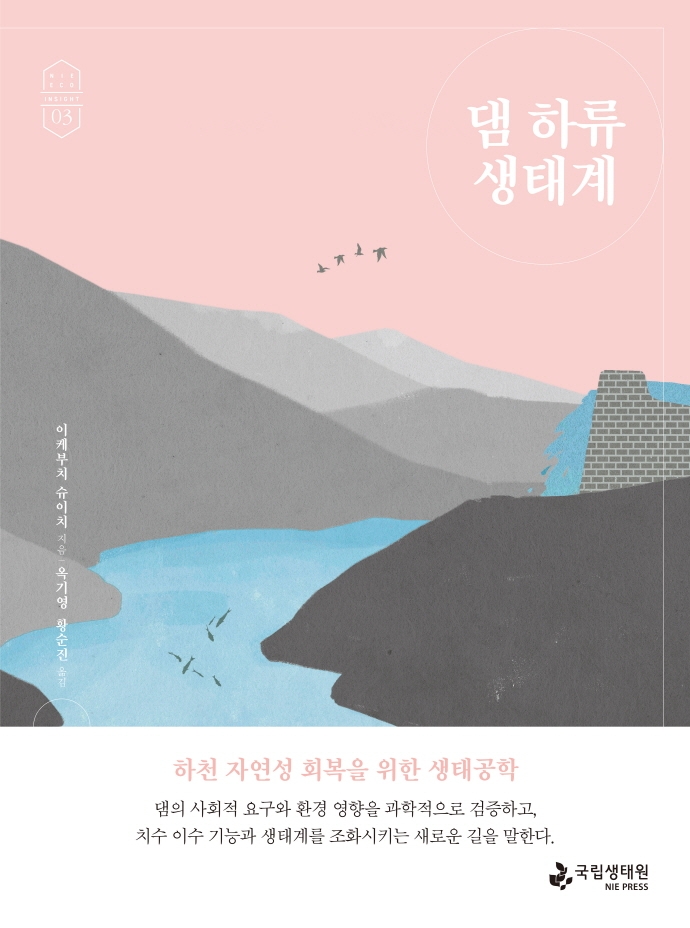 댐 하류 생태계 : 하천 자연성 회복을 위한 생태공학