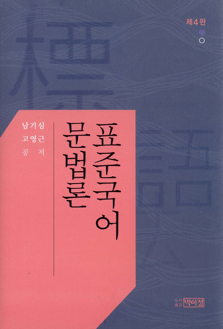 표준국어 문법론 (제4판)
