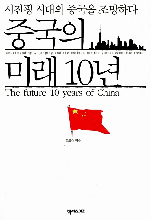 중국의 미래 10년 : 시진핑 시대의 중국을 조망하다  = (The) future 10 years of China : under...