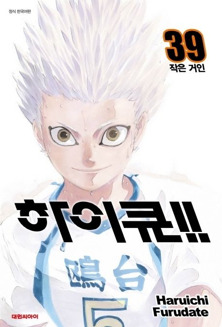 하이큐!! . 39  작은 거인