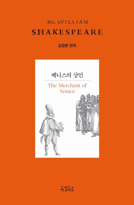 베니스의 상인  : 베니스 상인의 희극적인 이야기