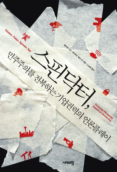 스핀닥터, 민주주의를 전복하는 기업권력의 언론플레이