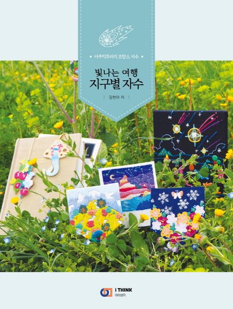 (빛나는 여행) 지구별 자수  : 아쿠픽투라의 프랑스 자수