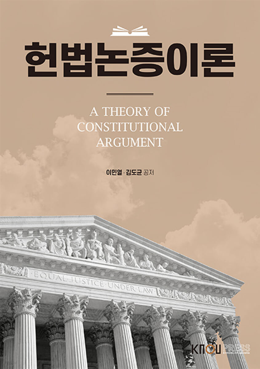 헌법논증이론 (워크북 포함)