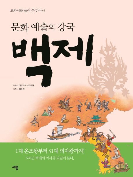 (문화 예술의 강국)백제 : 교과서를 풀어 쓴 한국사