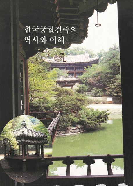 한국궁궐건축의 역사와 이해