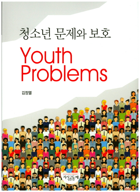 청소년 문제와 보호 = Youth problems / 저자: 김정열