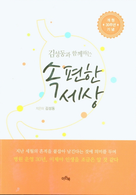 (김성동과 함께하는) 속 편한 세상