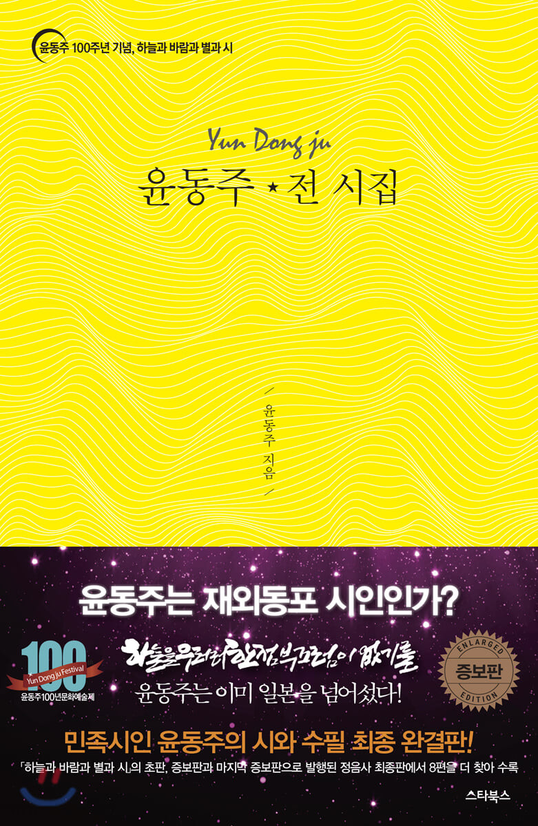 윤동주 전 시집 (증보판, 윤동주 100주년 기념, 하늘과 바람과 별과 시)