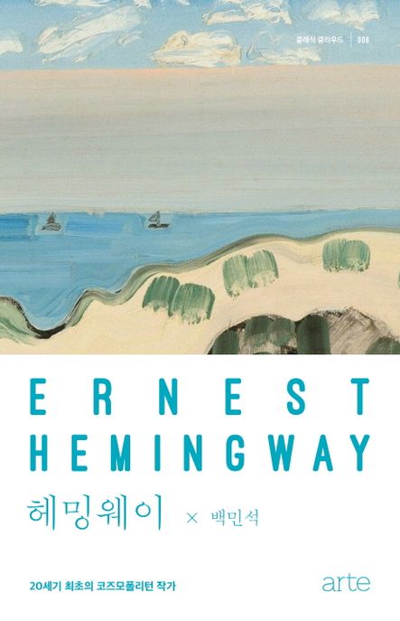 헤밍웨이 : 20세기 최초의 코즈모폴리턴 작가