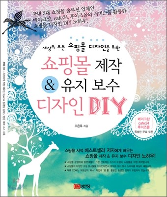 (세상의 모든 쇼핑몰 디자인을 위한) 쇼핑몰 제작 & 유지보수 디자인 DIY