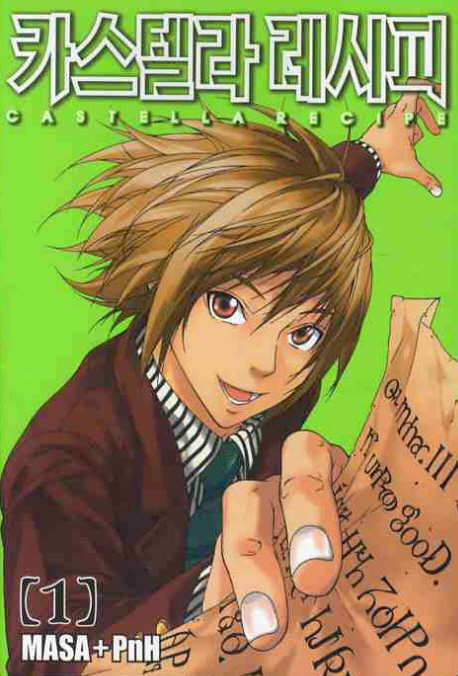 카스텔라 레시피. 1-14 - [만화]
