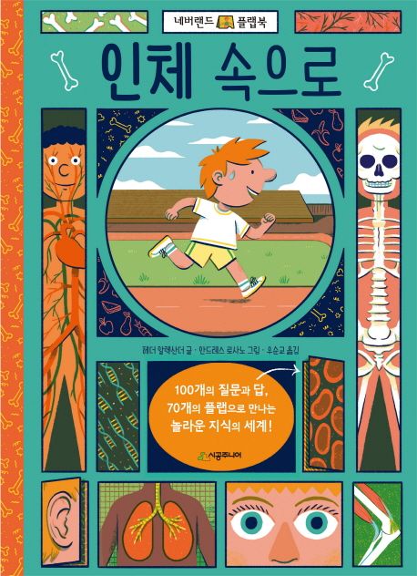 인체 속으로