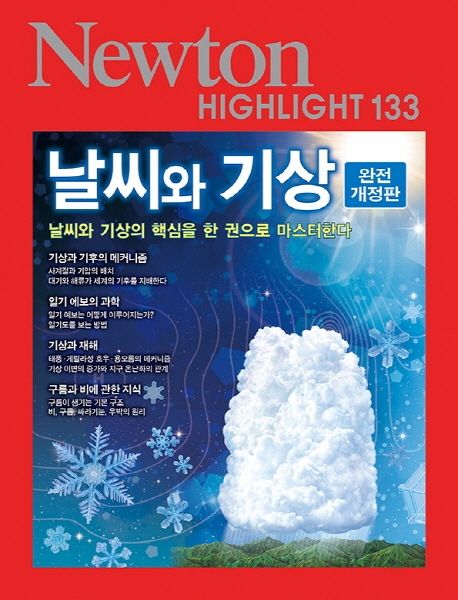 날씨와 기상: 날씨와 기상의 핵심을 한 권으로 마스터한다