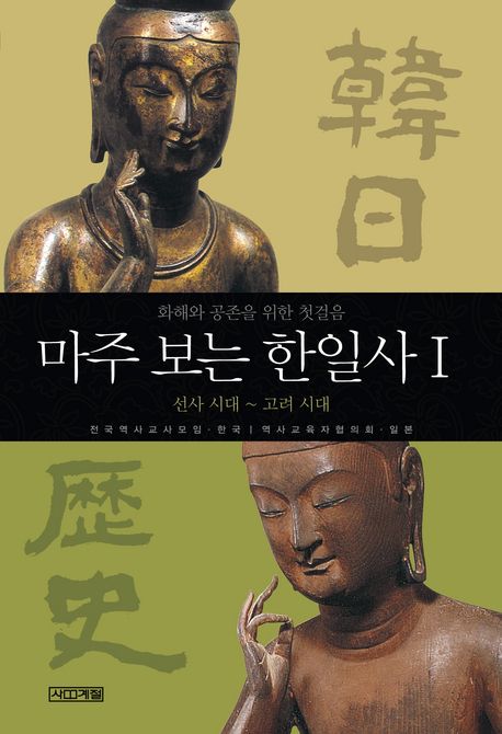 마주 보는 한일사 = 韓日歷史. 1 선사시대~고려시대