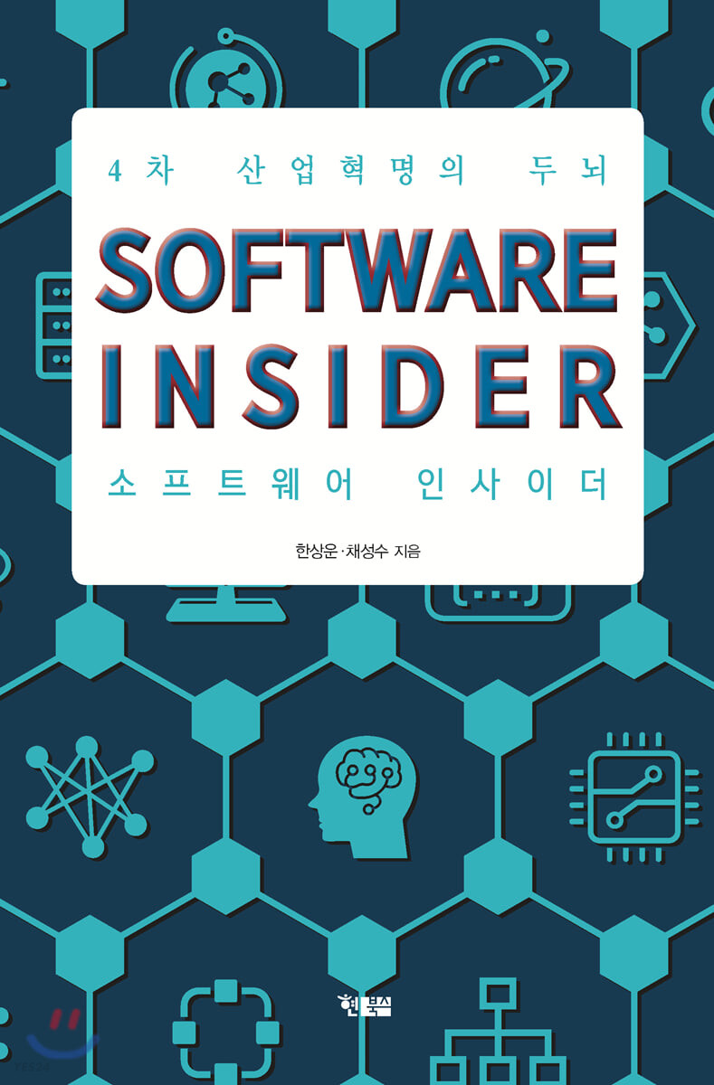 소프트웨어 인사이더 : 4차 산업혁명의 두뇌 = Software insider