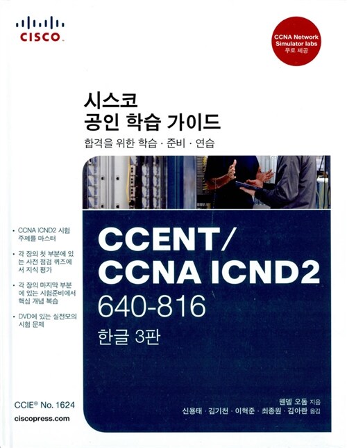 CCENT / CCNA ICND2 640-816 / 웬델 오돔 지음 ; 신용태 [등]옮김