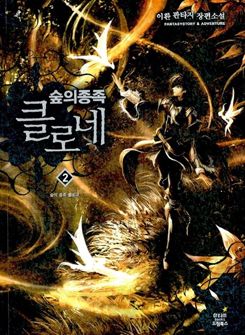 숲의 종족 클로네. 2 : 숲의 종족 클로네