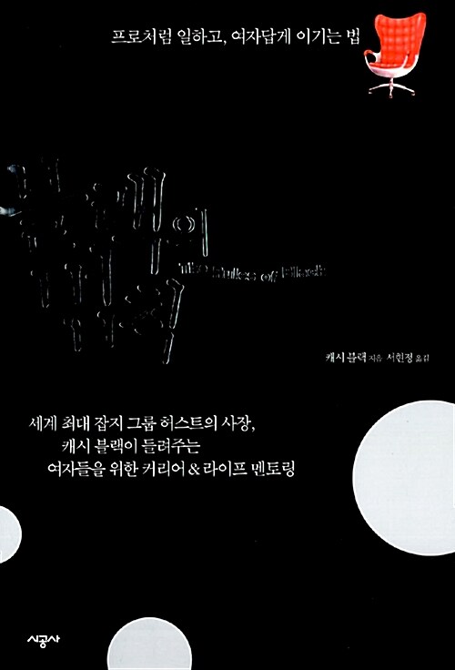 블랙의 법칙 = (The) rules of black : 프로처럼 일하고, 여자답게 이기는 법