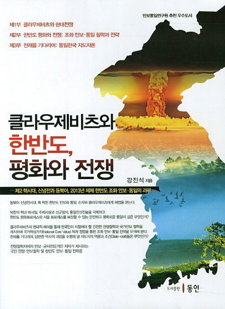 클라우제비츠와 한반도 평화와 전쟁 (제2 핵시대, 신냉전과 동북아, 2013년 체제 한반도 조화 안보.통일의 과제)
