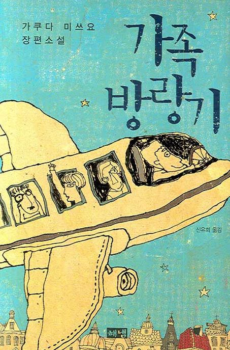 가족 방랑기