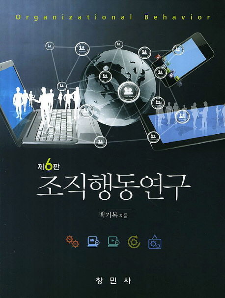 조직행동연구  = Organizational behavior