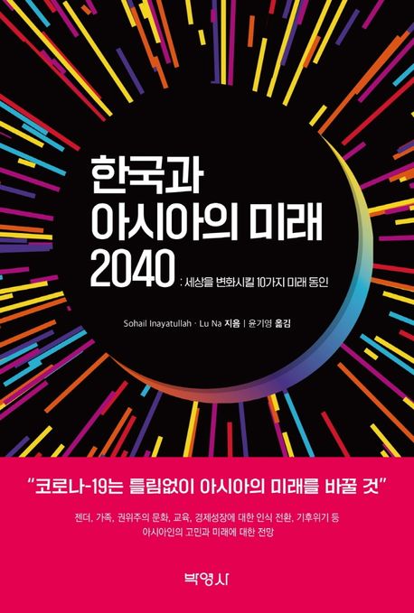 한국과 아시아의 미래 2040  : 세상을 변화시킬 10가지 미래 동인