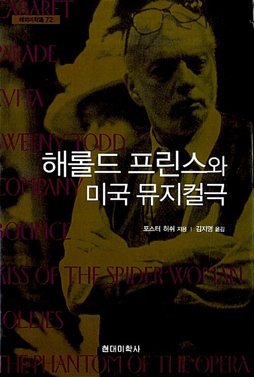해롤드 프린스와 미국 뮤지컬극 / 포스터 허쉬 지음  ; 김지명 옮김